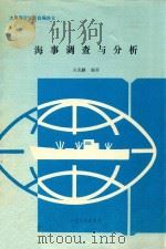 海事调查与分析   1989  PDF电子版封面    吴兆麟编 