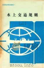 水上交通规则   1992  PDF电子版封面    朱军编；王逢辰审 