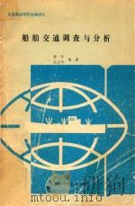 船舶交通调查与分析   1992  PDF电子版封面    杨赞，武力平编著 