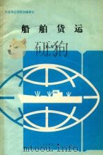 船舶货运  补充本   1991  PDF电子版封面    徐邦祯编 