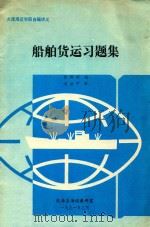 船舶货运习题集   1991  PDF电子版封面    徐邦祯编；刘世宁审 