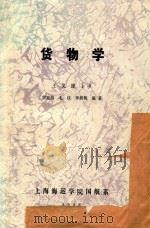 货物学   1988  PDF电子版封面    王义源主审；常克信，毛侠，李新梅编著 