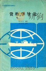 货物学导论   1985  PDF电子版封面    张钦良编著；王家骅主审 