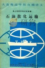 石油散化运输   1989  PDF电子版封面    张钦良编著 