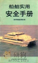 船舶实用安全手册  海洋驾驶通信导航分册（ PDF版）