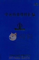 中远历史资料汇编  第3册   1997  PDF电子版封面    中国远洋运输（集团）总公司 