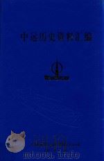 中远历史资料汇编  第5册   1997  PDF电子版封面    中国远洋运输（集团）总公司 
