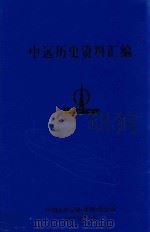 中远历史资料汇编  第6册   1997  PDF电子版封面    中国远洋运输（集团）总公司 