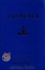 中远历史资料汇编  第7册（1997 PDF版）