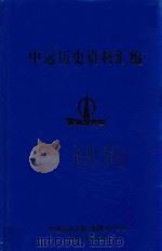 中远历史资料汇编  第8册（1997 PDF版）