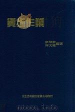 货物作业   1992  PDF电子版封面    廖坤静，林文雄编著 