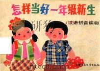 怎样当好一年级新生  汉语拼音读物（1986 PDF版）