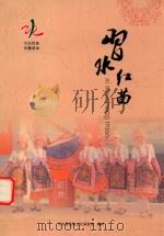 习水民族古籍读本  习水红苗（ PDF版）