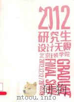 2012北京服装学院研究生  设计无限     PDF电子版封面     