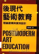 后现代艺术教育  理论建构与实例设计（1995 PDF版）