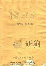 采煤工艺学   1990  PDF电子版封面    钱鸣高，王庆康主编 
