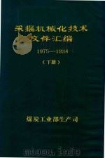 采煤机械化技术文件汇编  1975-1984  下   1985  PDF电子版封面    煤炭工业部生产司编 