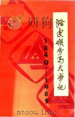 潞安矿务局大事记  1840-1989（1990 PDF版）