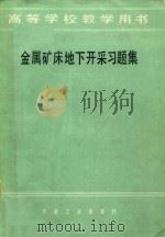 金属矿床地下开采习题集   1986  PDF电子版封面  15062·4497  秦复生等编译 