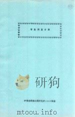 智能测查手册     PDF电子版封面    中国科学院心理研究所103组制 