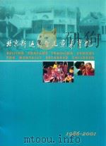 北京新运弱智儿童养育院  1986-2001（ PDF版）