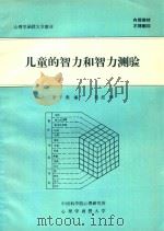 儿童的智力和智力测验     PDF电子版封面    茅于燕编；刘范审 