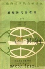 船舶防污染管理  1   1990  PDF电子版封面    张硕慧编著；洪惠领主审 