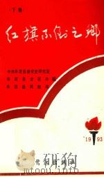 红旗不倒之乡  下（1993 PDF版）