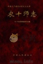 农十师志（1998 PDF版）