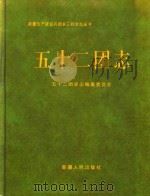 五十二团志   1997  PDF电子版封面  7228045343  农三师五十二团史志编纂委员会 