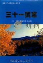 三十一团志   1998  PDF电子版封面  7228049047  新疆生产建设兵团农二师三十一团史志编纂委员会编；陈瑞彬主编 