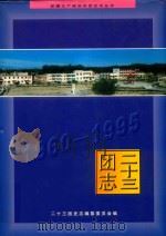 二十三团志  1960-1995（1998 PDF版）