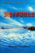 新疆生产建设兵团农三师  前进水库管理处志     PDF电子版封面    前进水库管理处史志编纂委员会 