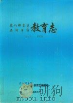 农八师垦区石河子市  教育志  1910-1993（1994 PDF版）