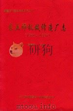 农五师机械修造厂志  1960-1997     PDF电子版封面    杨治邦 