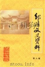 邹县文史资料  第6辑（1988 PDF版）