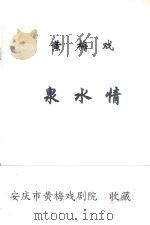 黄梅戏  泉水情     PDF电子版封面    安庆市黄梅戏三团演出本 