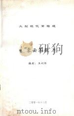 大型现代黄梅戏  雾云茶歌     PDF电子版封面    王训怀 