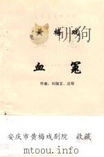 黄梅戏  血冤     PDF电子版封面    刘葆文，汪琴 