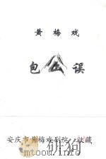 黄梅戏  包公误     PDF电子版封面    安庆市黄梅戏三团演出本 