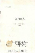 六场现代戏  谈判代表     PDF电子版封面    李玖久，吴焕明 