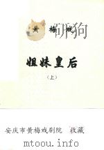 黄梅戏  姐妹皇后  上     PDF电子版封面    安庆市黄梅戏三团演出本 