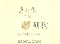 离别恨  曲谱   1995  PDF电子版封面    安庆市黄梅戏三团 