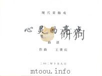 现代黄梅戏  心灵的亮点  曲谱     PDF电子版封面    王世庆 