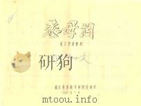 慈母泪  第六学期教材   1990  PDF电子版封面    王世庆 