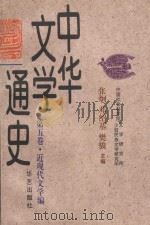 中华文学通史  第5卷  近现代文学编（1997 PDF版）