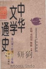 中华文学通史  第6卷  近现代文学编  现代文学  上（1997 PDF版）