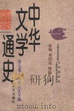 中华文学通史  第7卷  近现代文学编  现代文学  下（1997 PDF版）