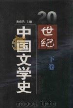 20世纪中国文学史  下（1998 PDF版）