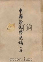 中国新文学史稿  下   1951  PDF电子版封面    王瑶 